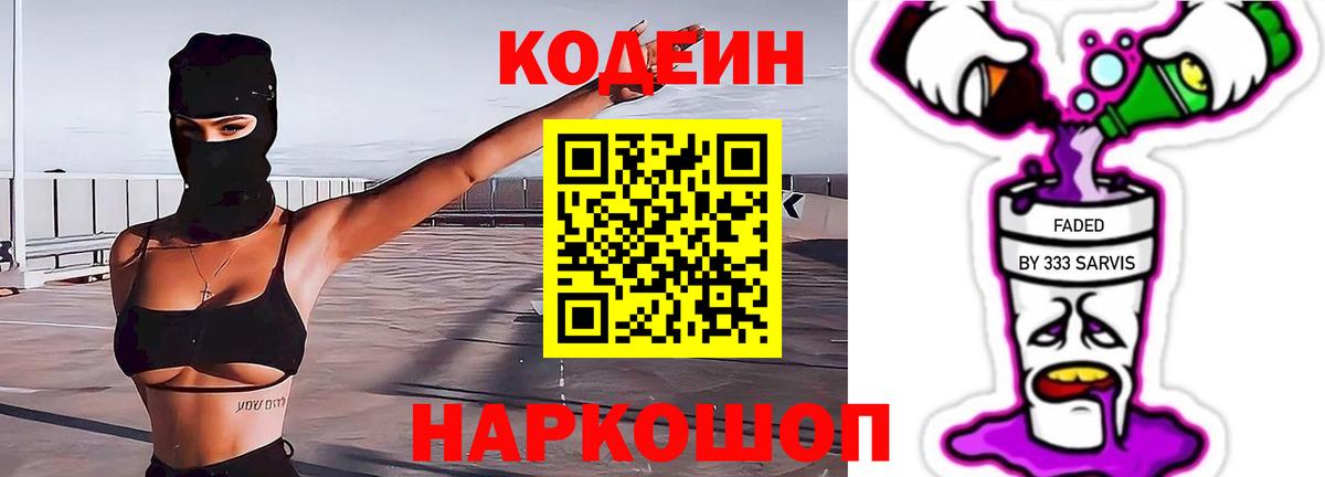 Норильск  Кодеин Purple Drank  Вход с VPN  Codein напиток Lean (лин) 