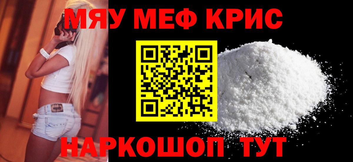 МЯУ-МЯУ  Вход с VPN  Норильск  МЕФ мука  МЯУ-МЯУ кристаллы 